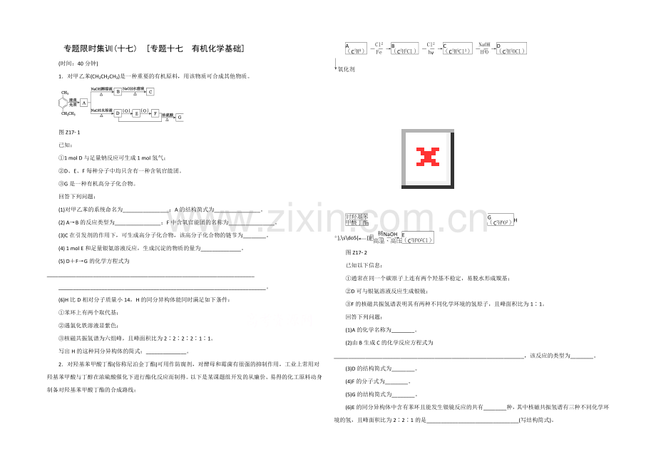 2021高考化学考前冲刺40天练习：专题17-有机化学基础.docx_第1页