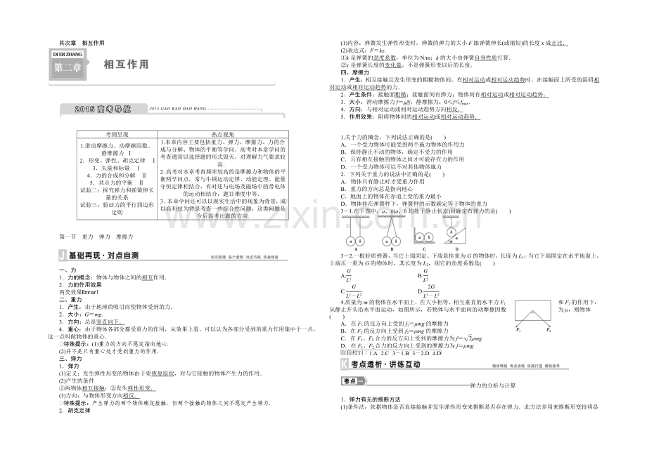 2021高考一轮复习-2021高考总复习·物理（福建专用）——第二章.docx_第1页