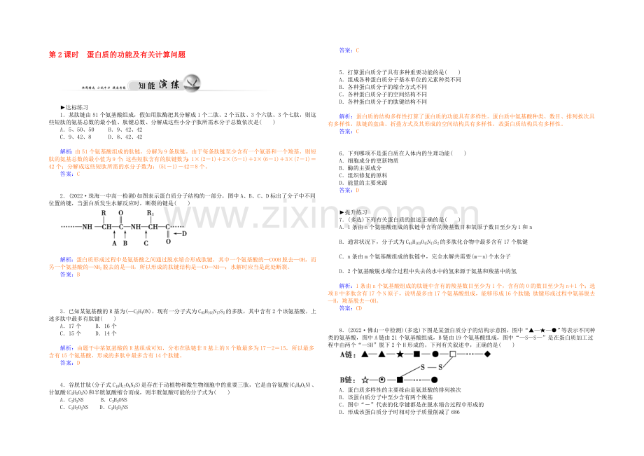 2021高一生物知能演练：第2章-第2节-第2课时-蛋白质的功能及有关计算问题(人教版必修1)-.docx_第1页