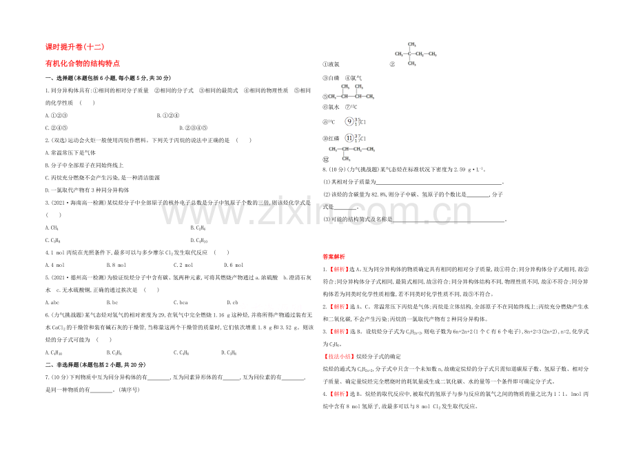 2021高中化学-3.1.2有机化合物的结构特点-课时提升卷-鲁科版必修2.docx_第1页