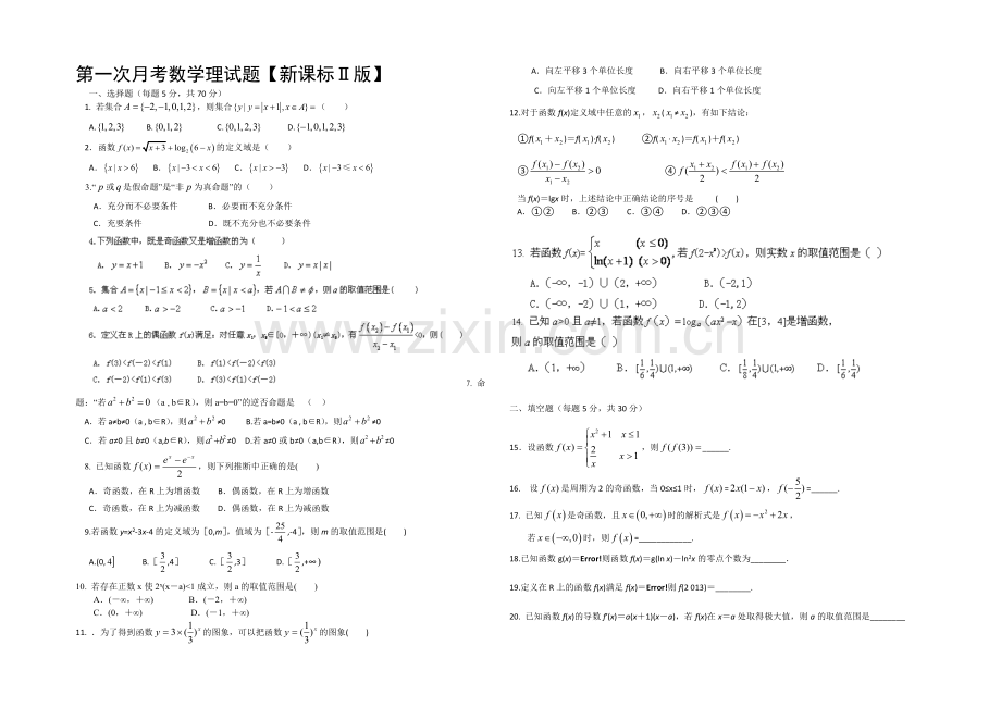 新课标Ⅱ第三辑2022届高三上学期第一次月考-数学理-Word版含答案.docx_第1页