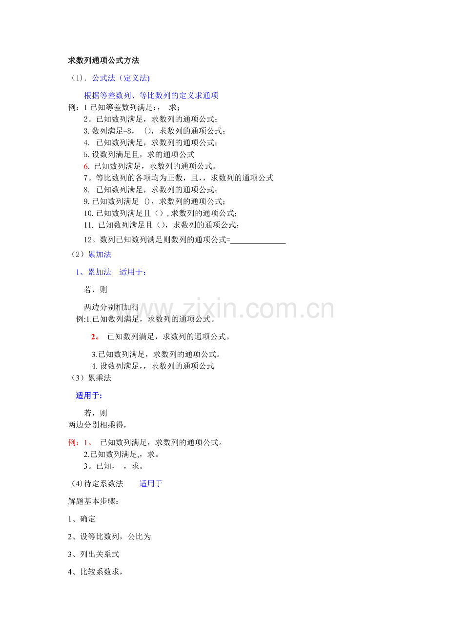 求数列通项公式方法经典总结.doc_第1页