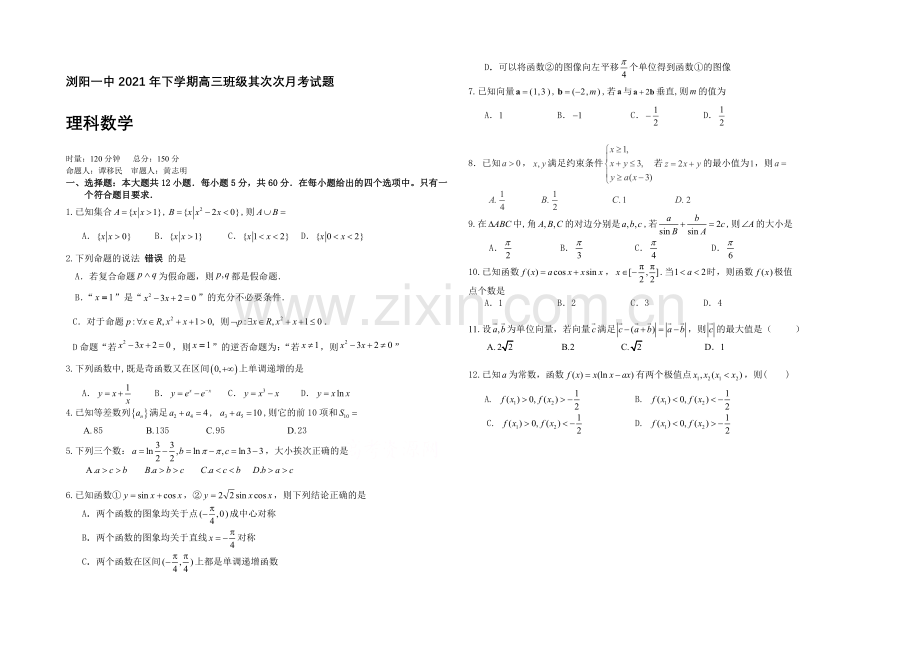 湖南省浏阳一中2022届高三上学期第二次月考试题-数学(理)-Word版含答案.docx_第1页