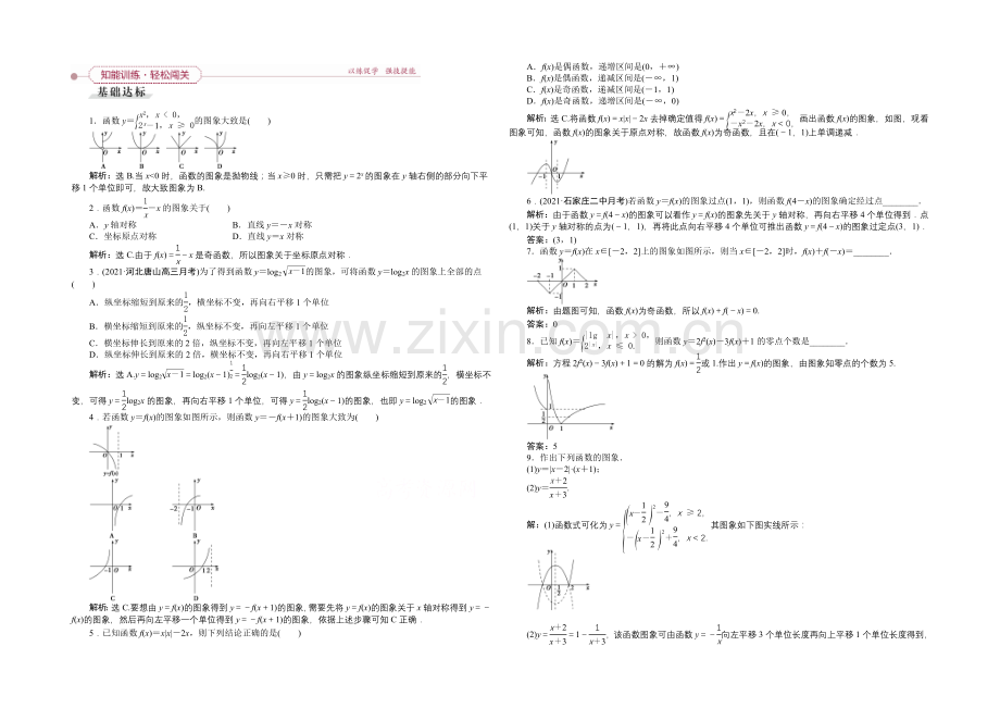 《高考导航》2022届新课标数学(理)一轮复习-第二章-第8讲-函数的图象-轻松闯关.docx_第1页