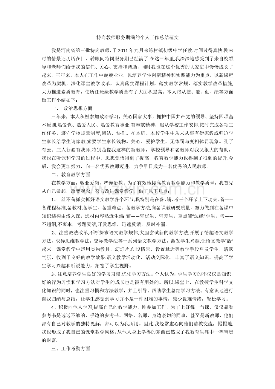 特岗教师服务期满的个人工作总结范文.doc_第1页