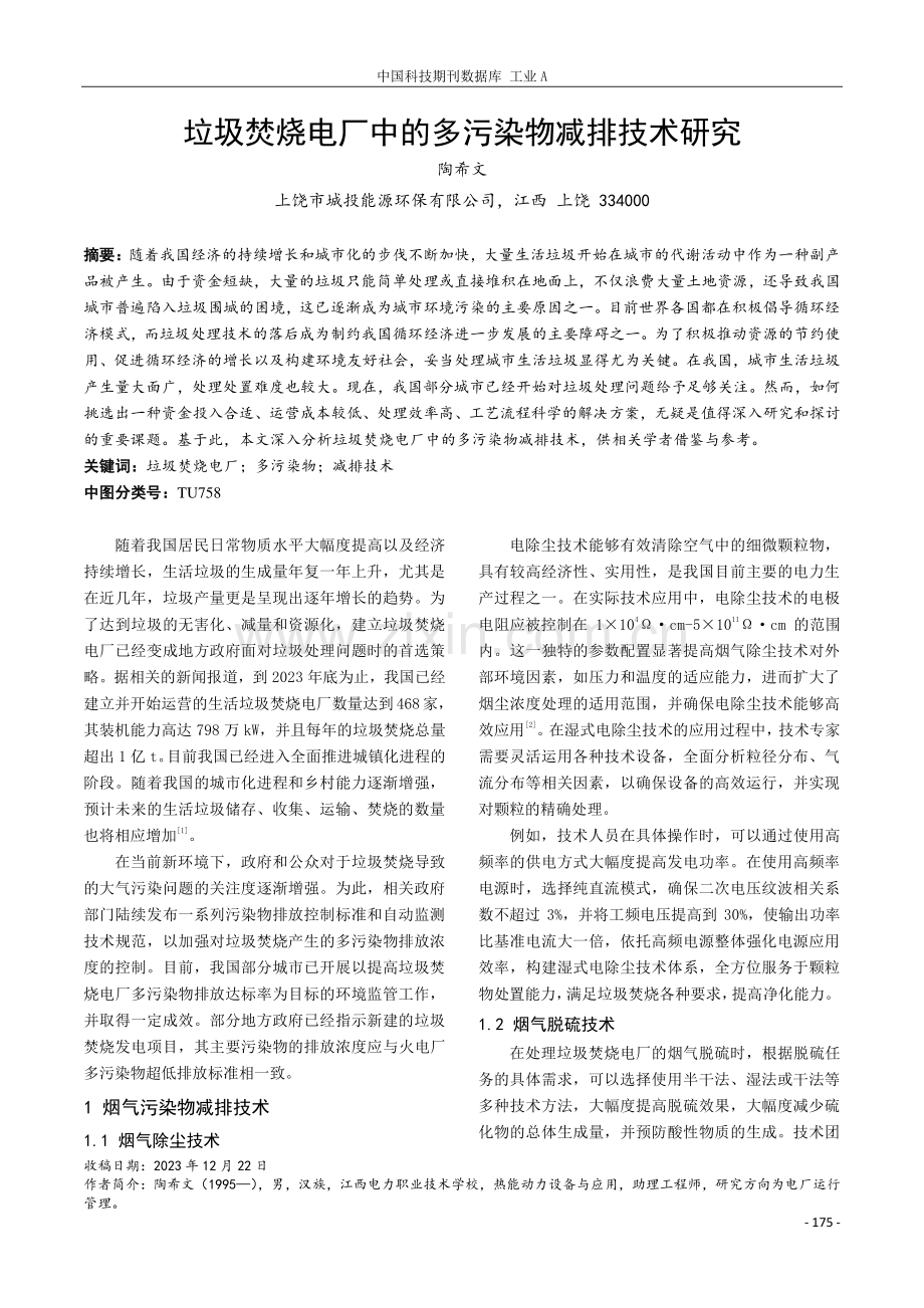 垃圾焚烧电厂中的多污染物减排技术研究.pdf_第1页