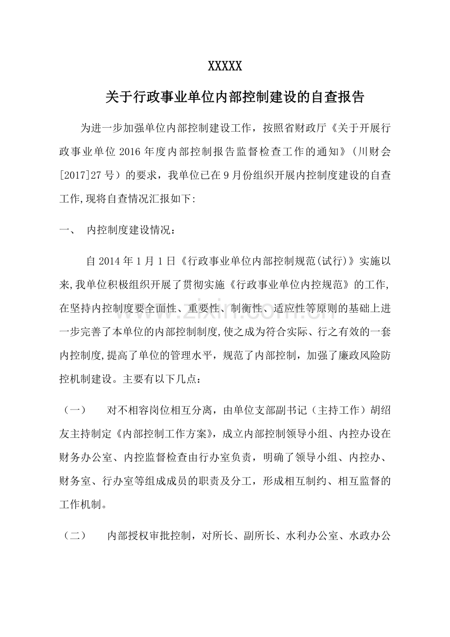 行政事业单位内部控制建设自查报告.doc_第1页