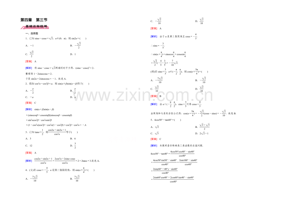 【2022届走向高考】高三数学一轮(北师大版)基础巩固：第4章-第3节-三角恒等变形.docx_第1页