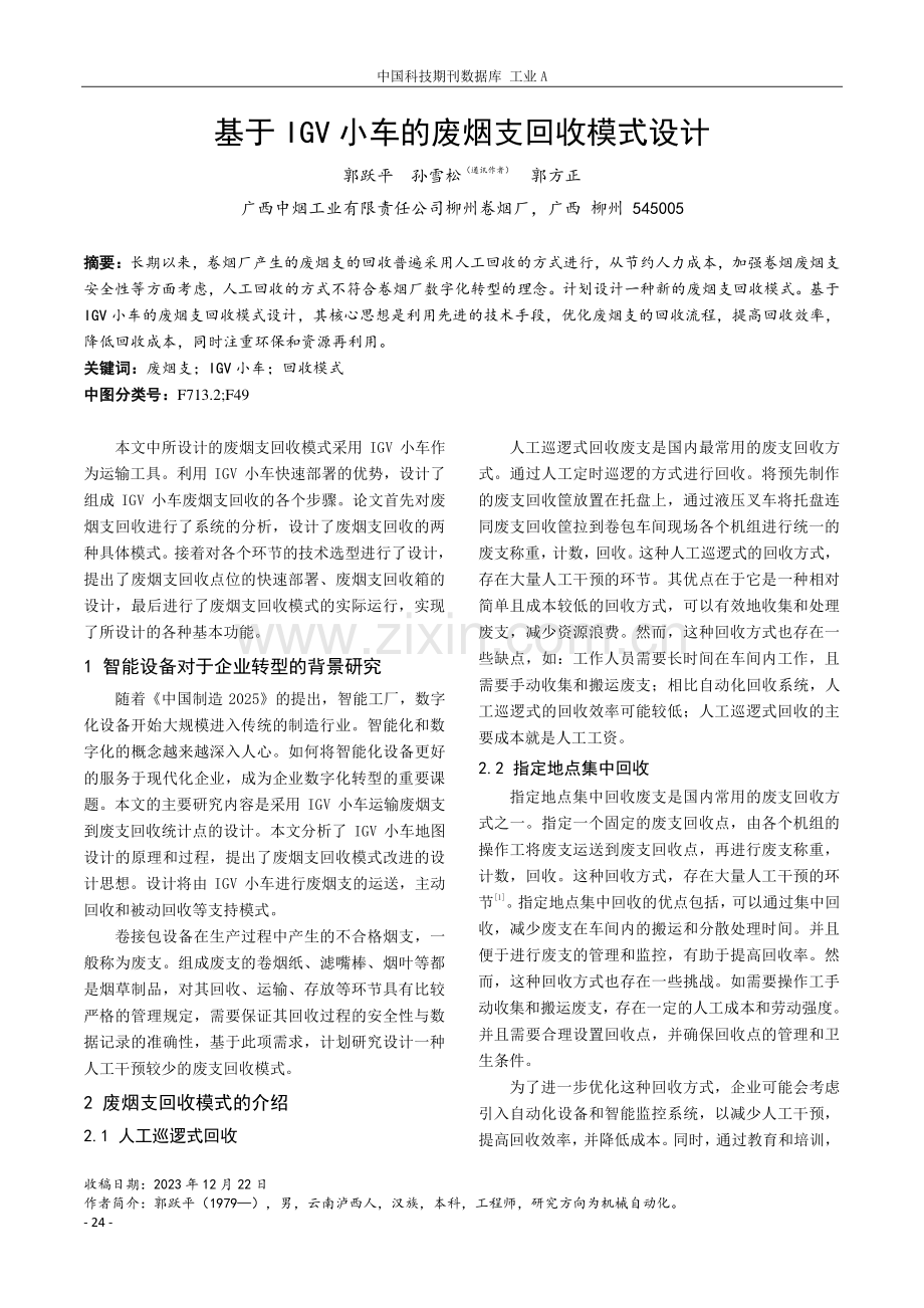 基于IGV小车的废烟支回收模式设计.pdf_第1页