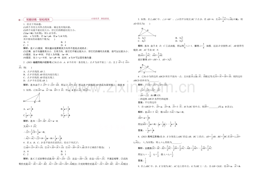 《高考导航》2022届新课标数学(理)一轮复习-第四章-第1讲-平面向量的概念及线性运算-轻松闯关.docx_第1页