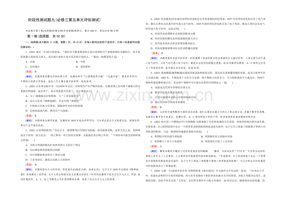 【2021年春走向高考】高三人教版历史一轮复习练习：必修3阶段性测试题9(必修三第五单元评估测试).docx_第1页