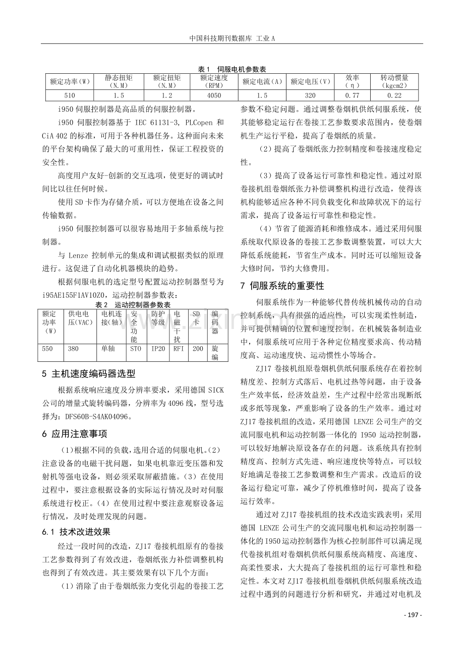 伺服系统在ZJ17卷烟机盘纸张力控制中的应用.pdf_第3页