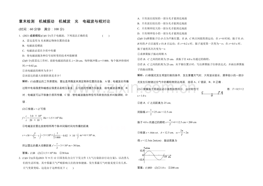 【专项题库+高考领航】2022届高考物理大一轮复习-章末检测-机械振动-机械波-光-电磁波与相对论.docx_第1页