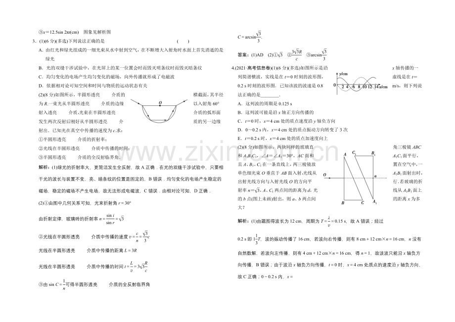 【专项题库+高考领航】2022届高考物理大一轮复习-章末检测-机械振动-机械波-光-电磁波与相对论.docx_第2页