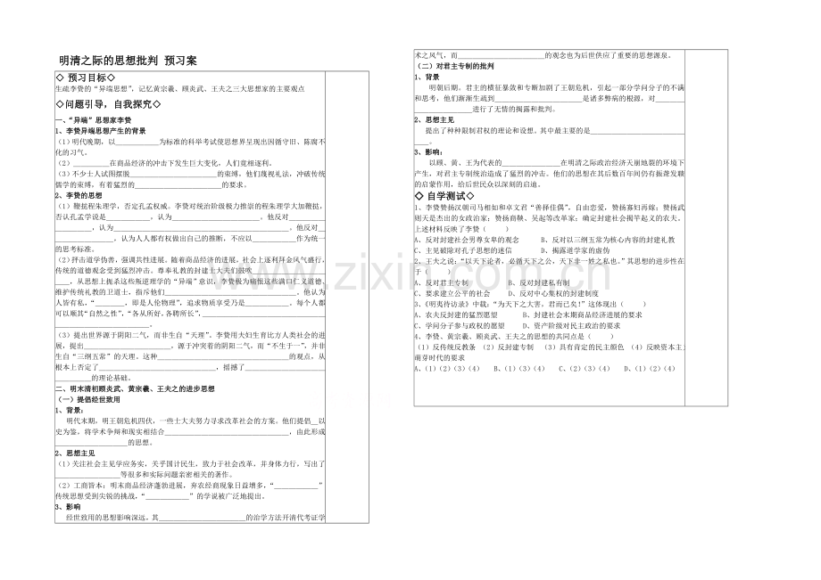 【备课参考】高中历史岳麓版必修三同步学案：第5课-明清之际的思想批判-预习案.docx_第1页