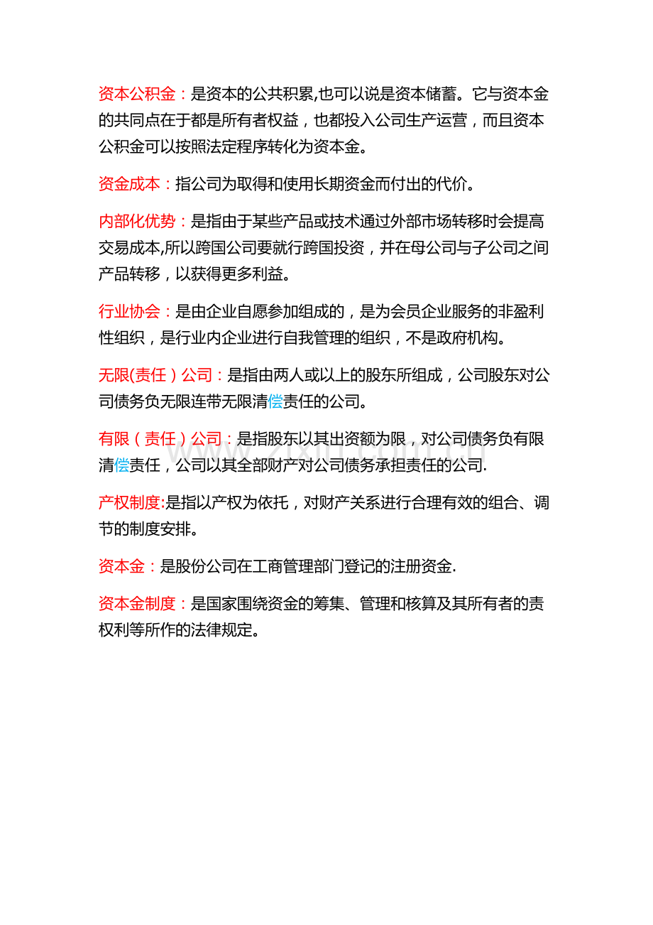 现代公司管理名词解释.docx_第2页