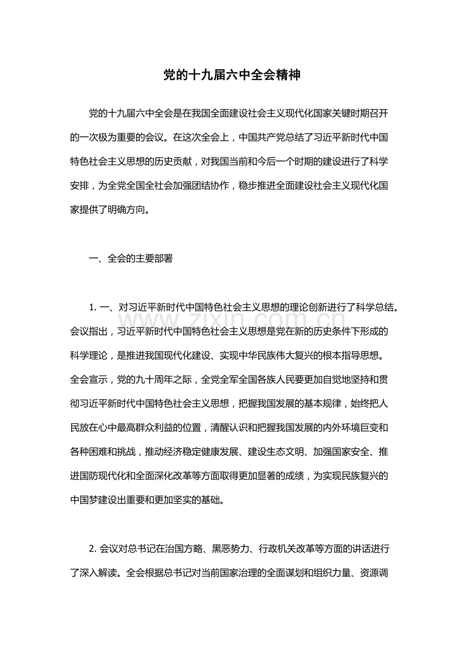 党的十九届六中全会精神.docx_第1页