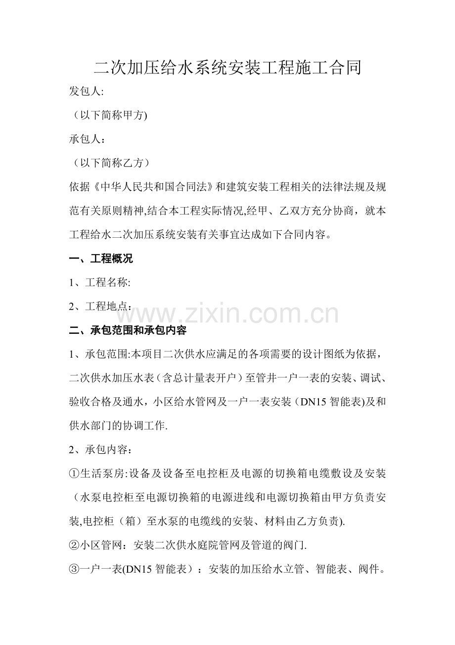 二次加压给水系统安装工程施工合同分析.doc_第1页