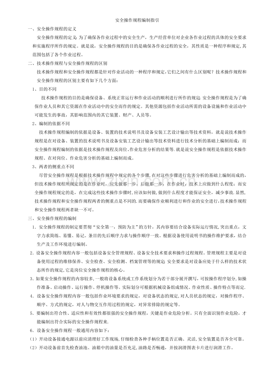 安全操作规程编制指引.doc_第1页