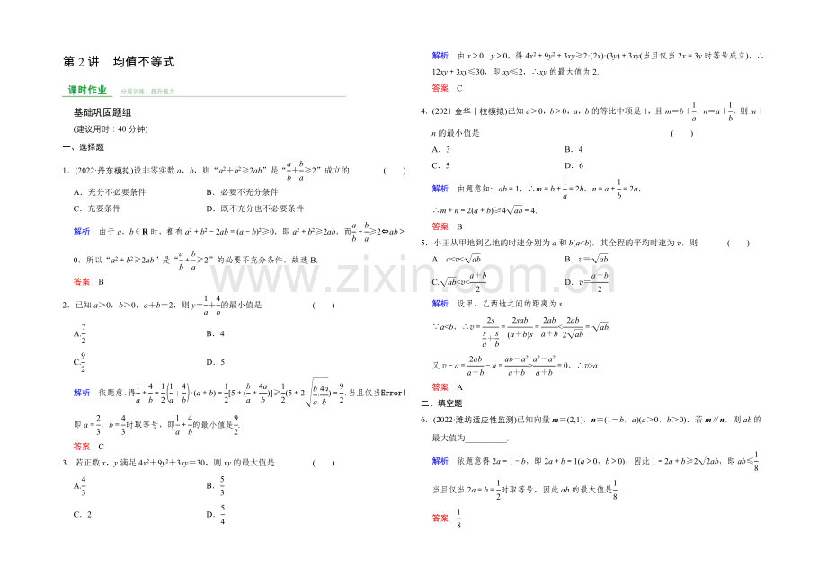 2022届-数学一轮(文科)-人教B版-课时作业-第7章-第2讲-Word版含答案.docx_第1页