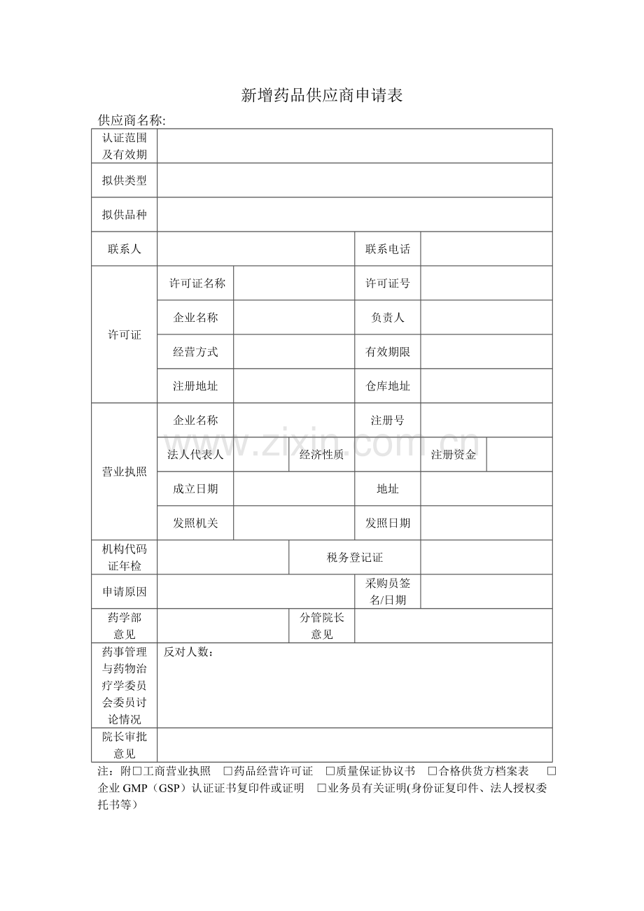 药品供应商管理制度(试行).doc_第2页