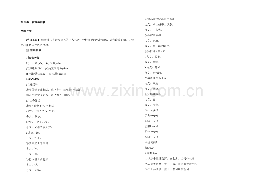 2021-2022学年高一语文(语文版)必修2-学案：杜甫诗四首-Word版含答案.docx_第1页