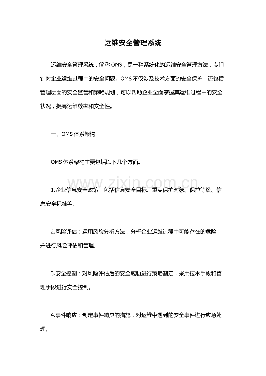 运维安全管理系统.docx_第1页