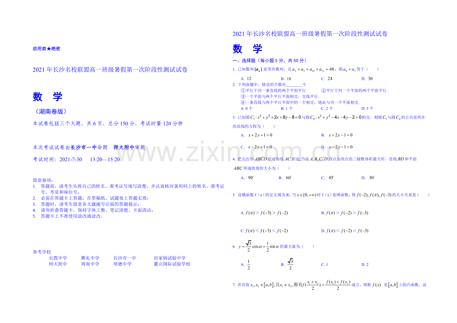 湖南省长沙联盟2021年高一暑假第一次阶段性测试数学试题-Word版含答案.docx_第1页