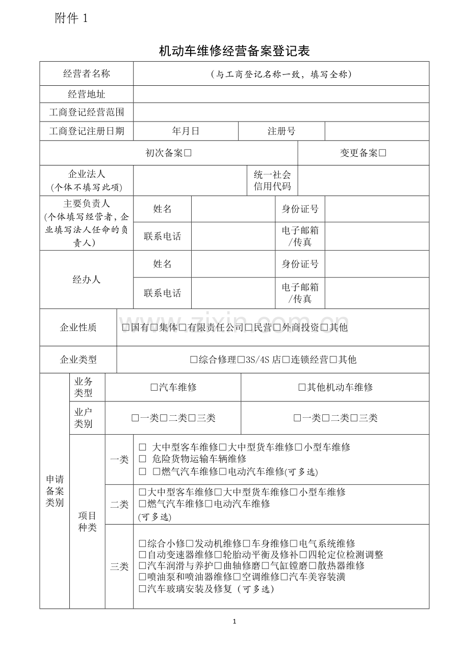 机动车维修备案登记表.doc_第1页