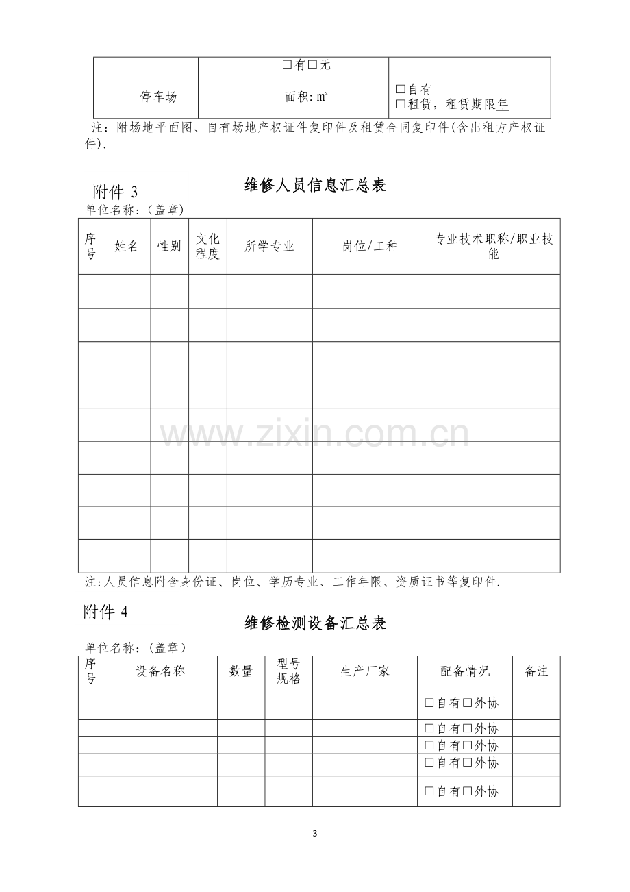 机动车维修备案登记表.doc_第3页