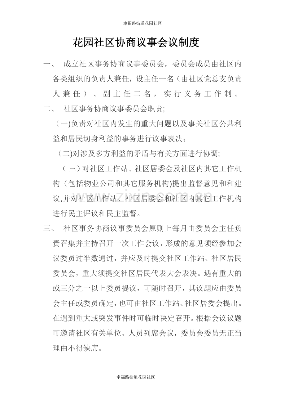 社区协商议事会议制度.doc_第1页