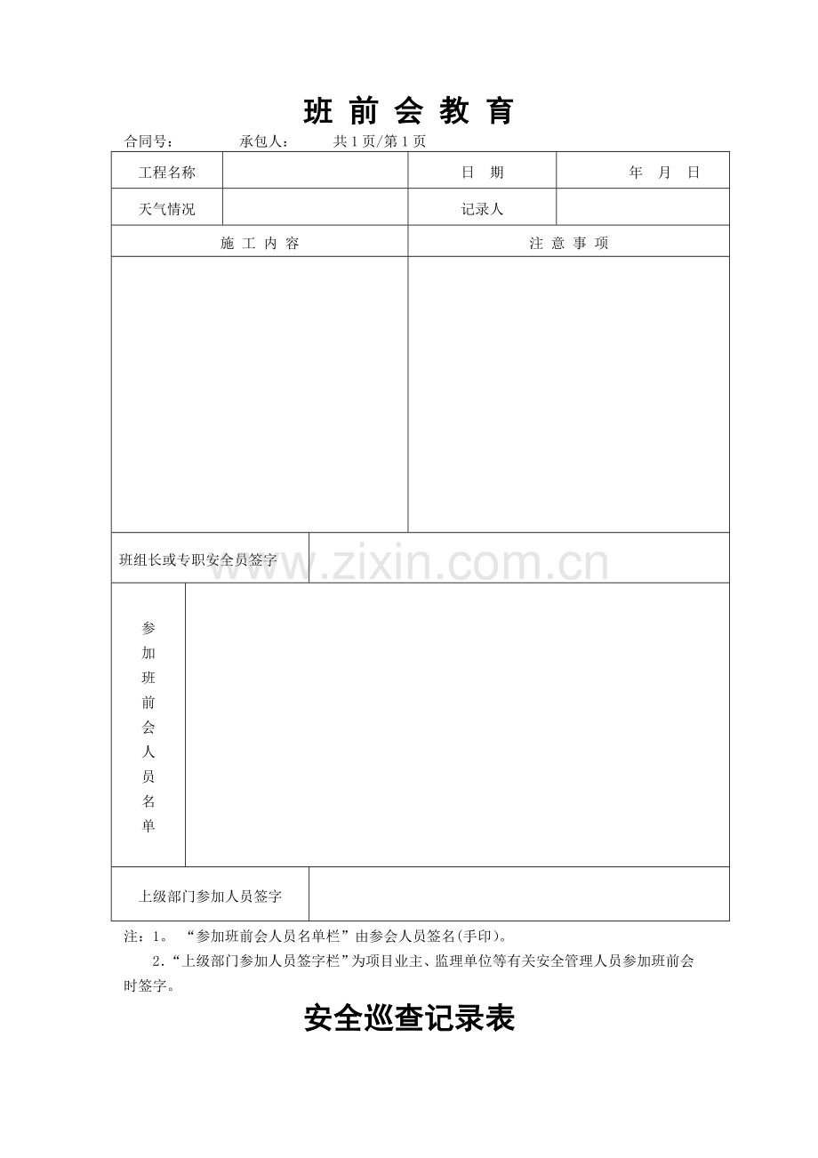 安全巡查记录表.doc_第1页