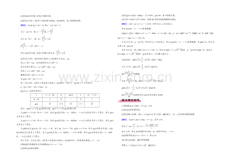 【2022届走向高考】高三数学一轮(北师大版)专题1-高考中的导数应用问题.docx_第2页