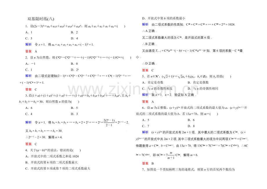 2020-2021学年人教A版高中数学选修2-3双基限时练8.docx_第1页