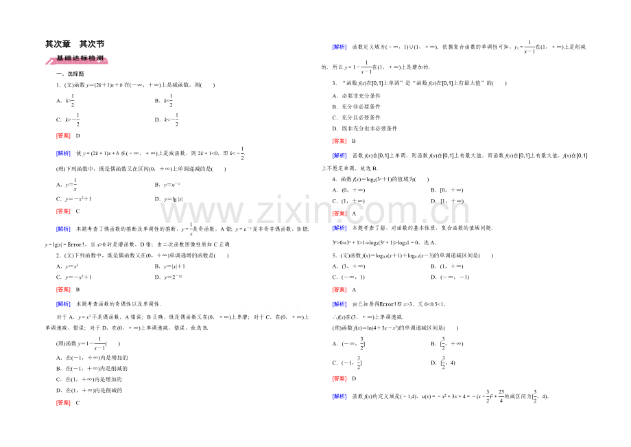 【2022届走向高考】高三数学一轮(北师大版)基础巩固：第2章-第2节-函数的单调性与最值.docx_第1页