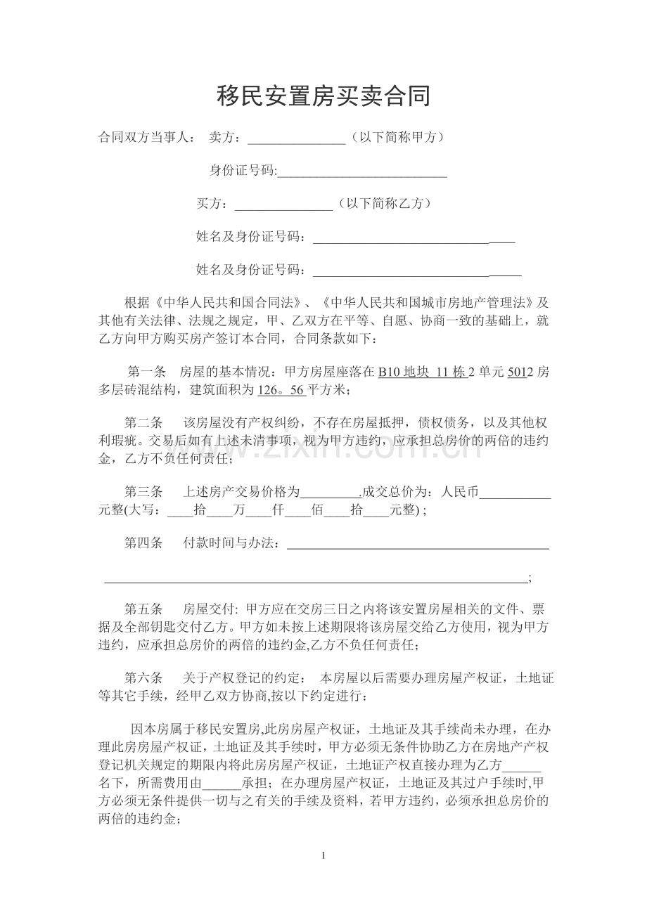 移民安置房买卖合同.doc_第1页