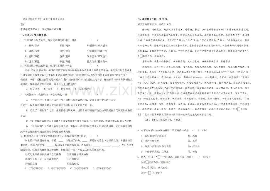 广东省汕头市潮南区2021届高三高考模拟(二)语文试题-Word版含答案.docx_第1页