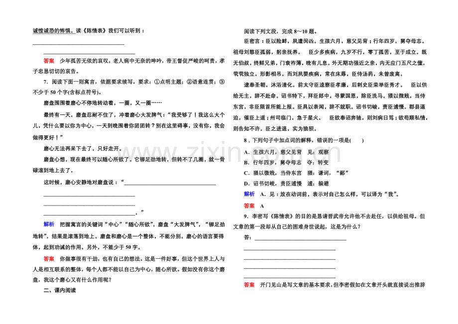 2020-2021学年高中语文苏教版必修5双基限时练7陈情表.docx_第2页