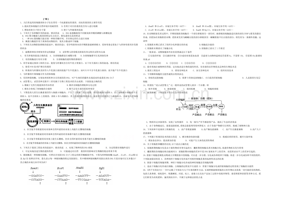 2021年高考生物小题专练系列18-Word版无答案.docx_第1页