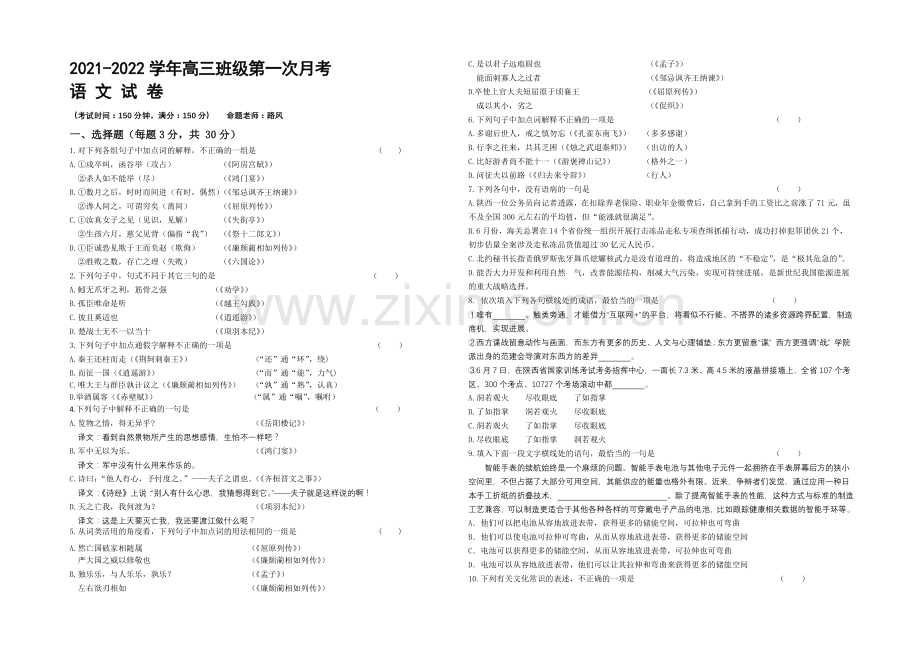 新疆兵团农二师华山中学2022届高三上学期第一次月考语文试题-Word版含答案.docx_第1页