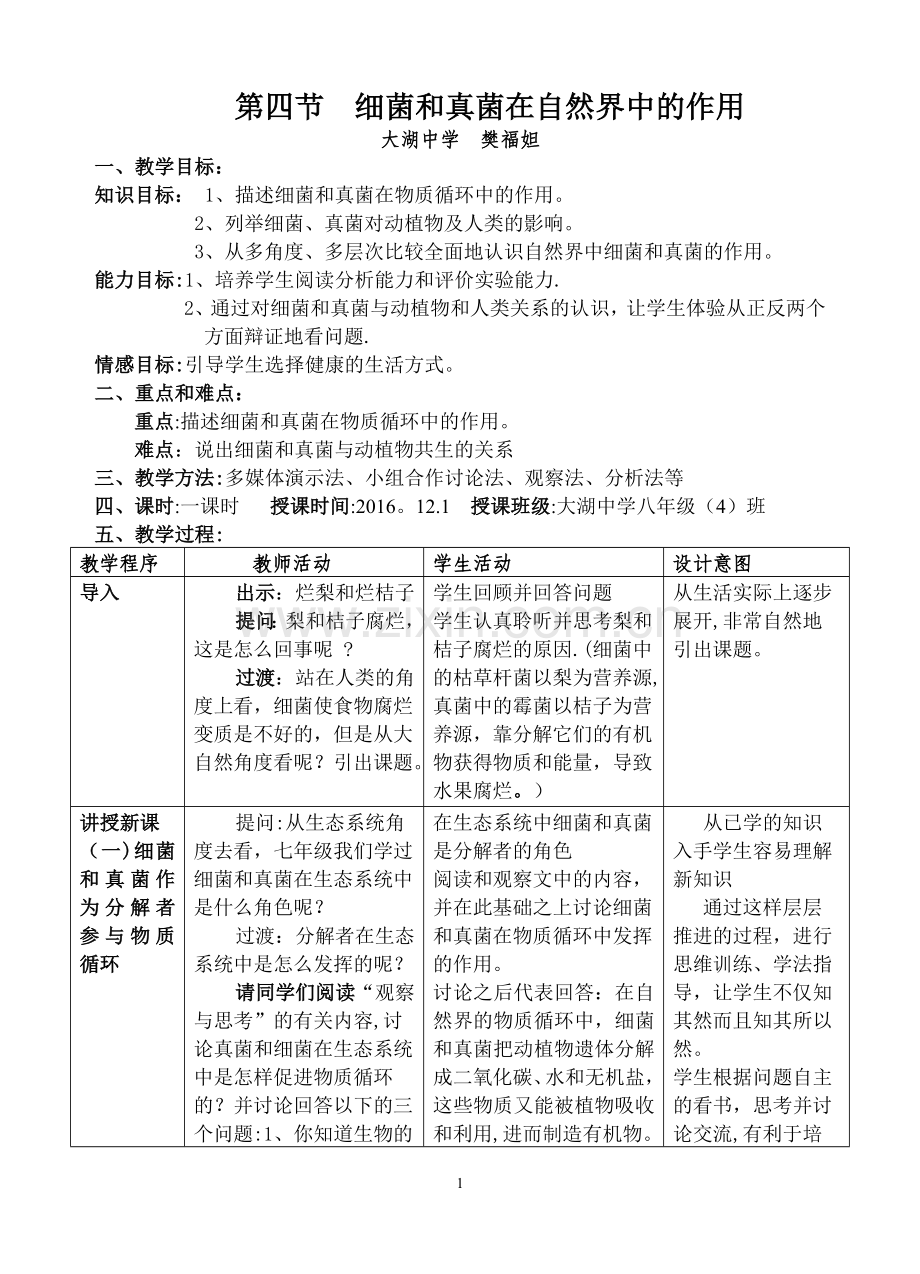 细菌和真菌在自然界中的作用教案设计---公开课教案.doc_第1页