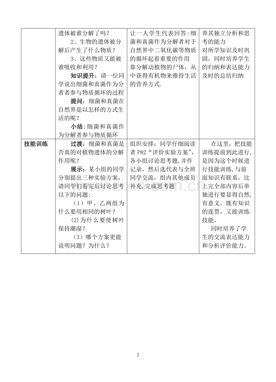 细菌和真菌在自然界中的作用教案设计---公开课教案.doc_第2页