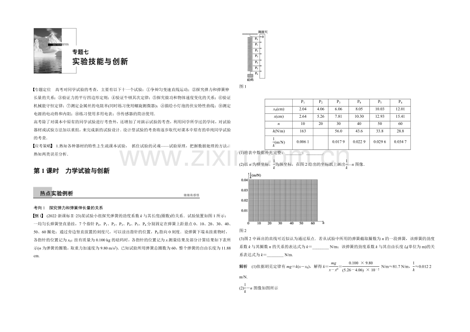 2021届高考物理(全国通用)大二轮专题复习word版训练：专题七--第1课时-力学实验与创新.docx_第1页