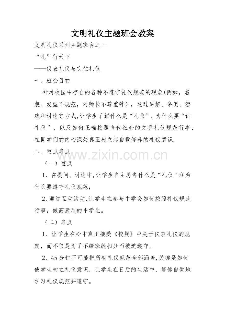 文明礼仪主题班会教案.docx_第1页