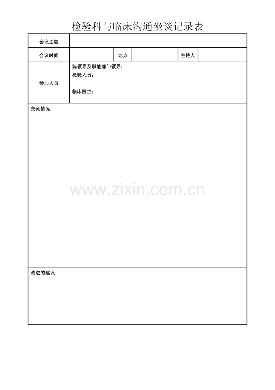 检验科与临床沟通坐谈记录表.doc_第1页