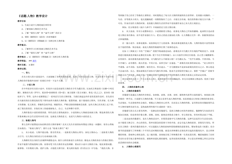 2020-2021学年高二语文同步教案：12.《话题：人物》(新人教版选修《外国小说欣赏》).docx_第1页