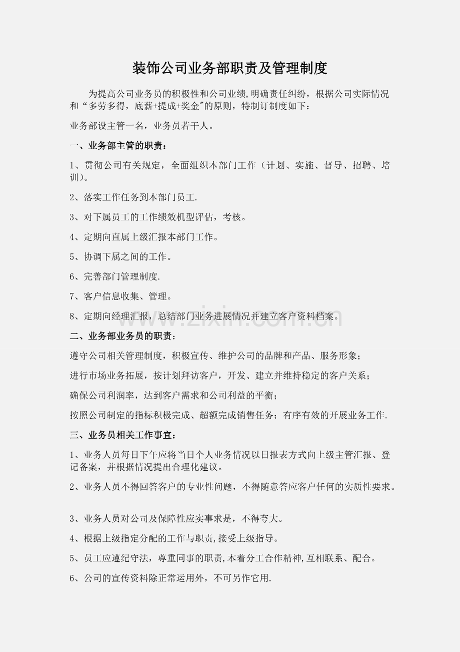 装饰公司业务部工作职责及管理制度.doc_第1页