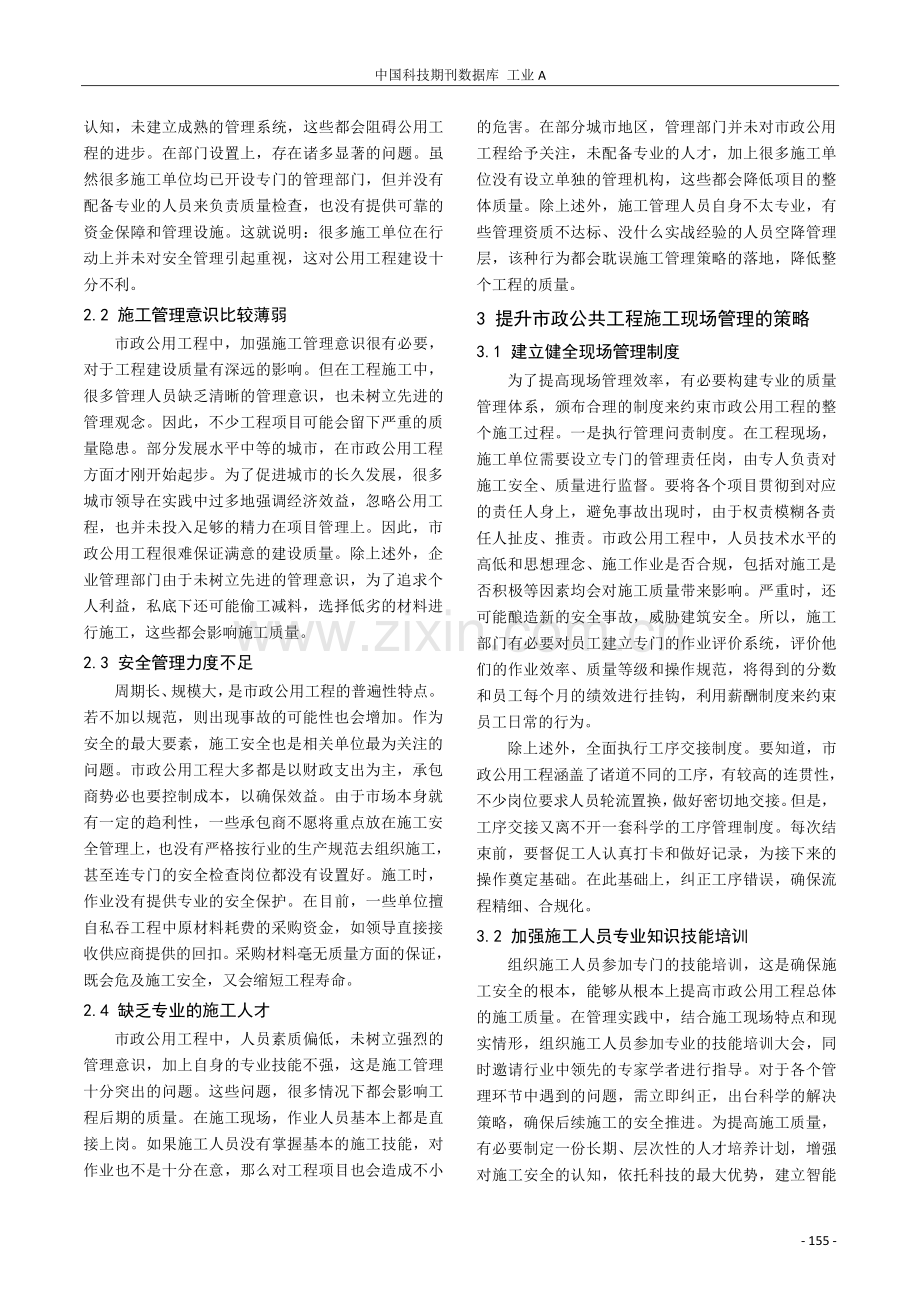 有关市政公用工程施工管理的探究.pdf_第2页