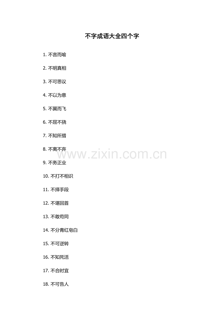 不字成语大全四个字.docx_第1页