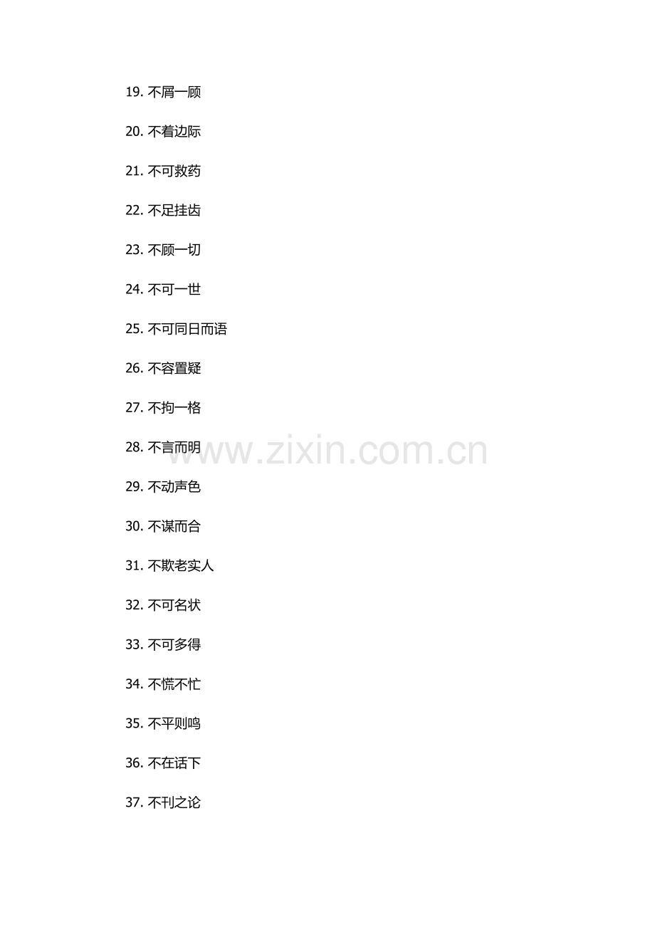 不字成语大全四个字.docx_第2页